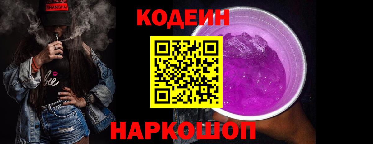 Кодеин Purple Drank  Вход с VPN  Нижний Тагил  Кодеин напиток Lean (лин) 